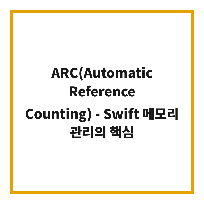 ARC(Automatic Reference Counting) - Swift 메모리 관리의 핵심