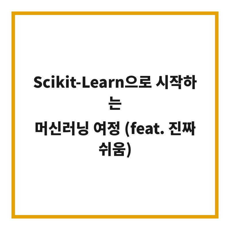 Scikit-Learn으로 시작하는 머신러닝 여정 (feat. 진짜 쉬움)