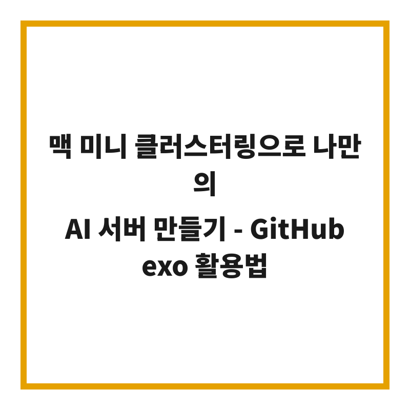맥 미니 클러스터링으로 나만의 AI 서버 만들기 - GitHub exo 활용법