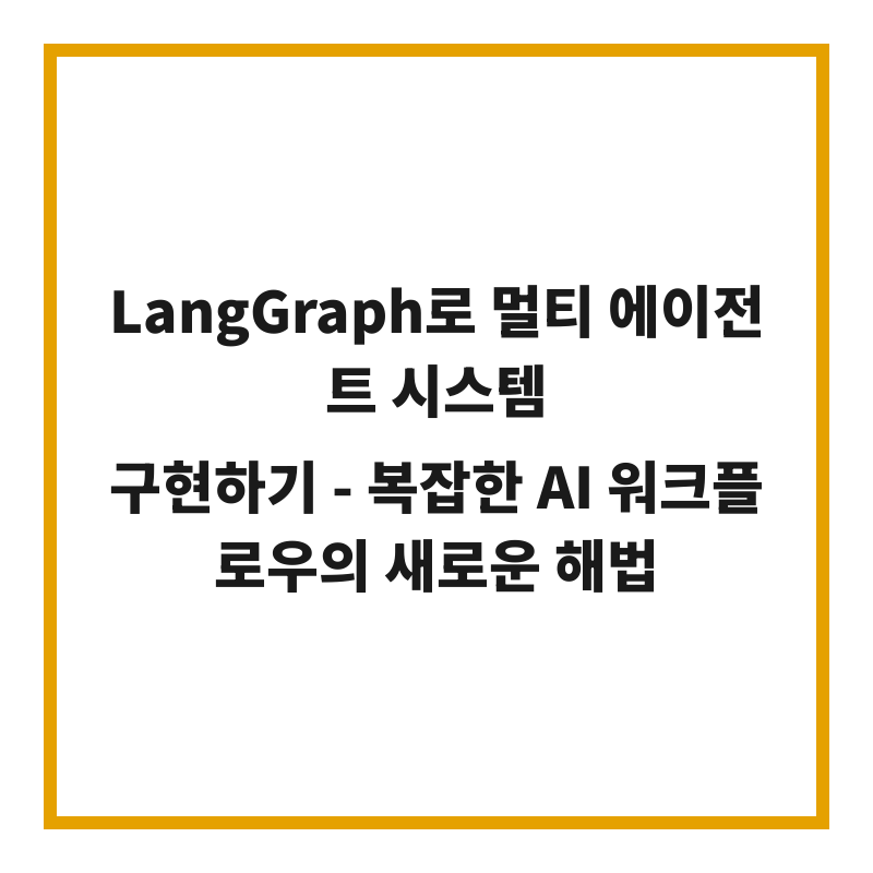 LangGraph로 멀티 에이전트 시스템 구현하기 - 복잡한 AI 워크플로우의 새로운 해법