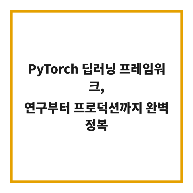 PyTorch 딥러닝 프레임워크, 연구부터 프로덕션까지 완벽 정복