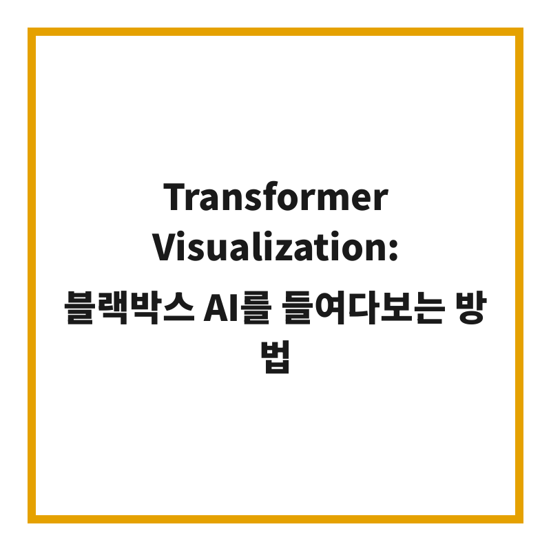 Transformer Visualization: 블랙박스 AI를 들여다보는 방법