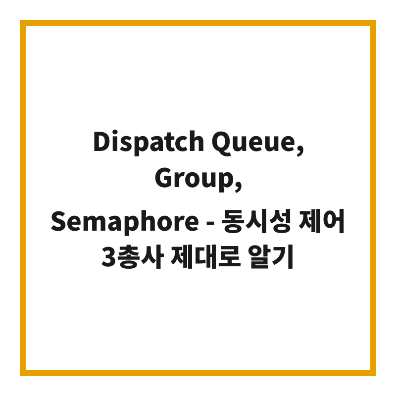 Dispatch Queue, Group, Semaphore - 동시성 제어 3총사 제대로 알기
