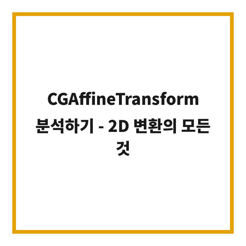 CGAffineTransform 분석하기 - 2D 변환의 모든 것