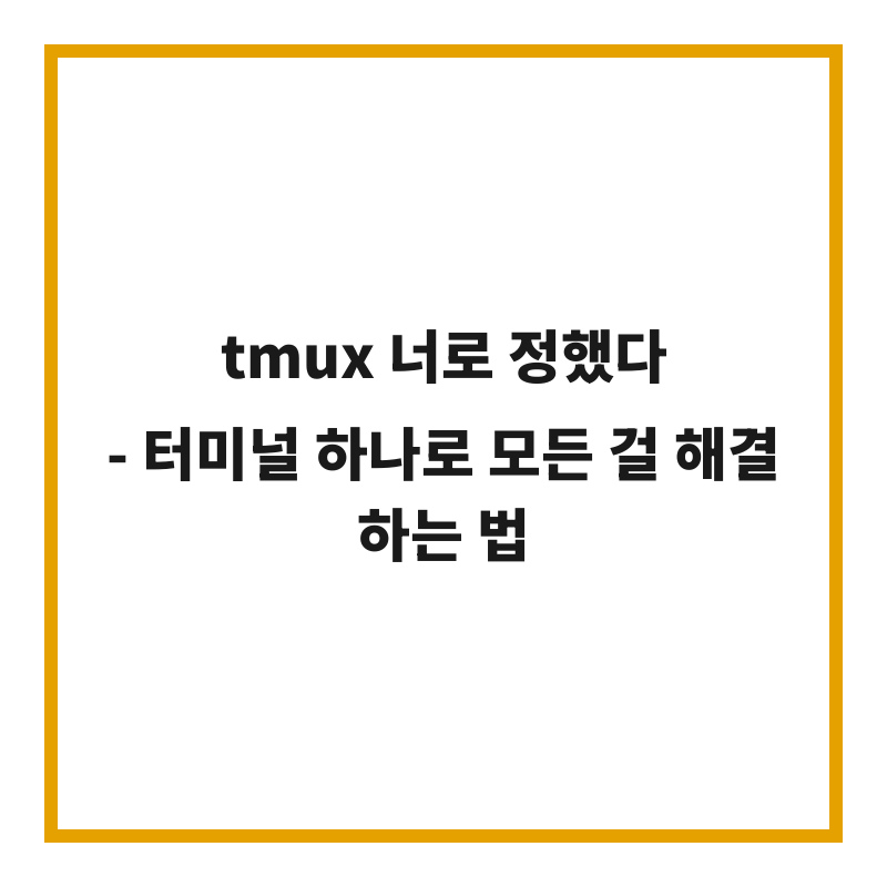 tmux 너로 정했다 - 터미널 하나로 모든 걸 해결하는 법