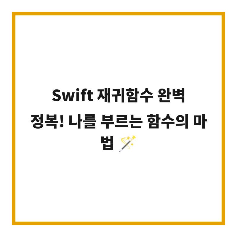 Swift 재귀함수 완벽 정복! 나를 부르는 함수의 마법 🪄