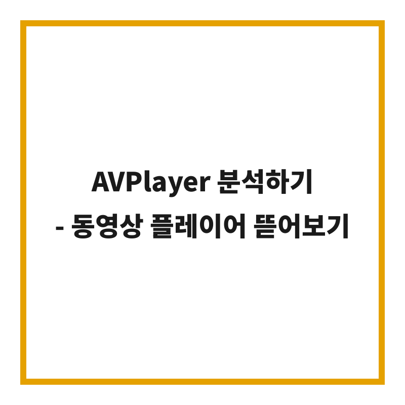 AVPlayer 분석하기 - 동영상 플레이어 뜯어보기